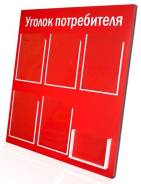 Уголки покупателя. Под заказ
