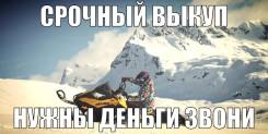 Куплю ваш снегоход и квадрик и тд срочно