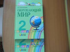 Окружающий мир. Класс: 2 класс
