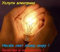 Услуги электрика на дом 220-380В. Б/В. Ч/Л. 24 часа. Недорого.