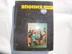 Япония. Ежегодник 1982г. Издательство "Наука" 1983г ,