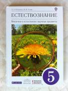 Естествознание. Класс: 5 класс