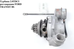 ������� 2.0TDCI garrett ����������� FORD Transit 00-06 (���� �������) ����