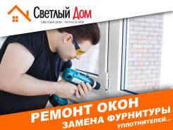 Ремонт пластиковых окон.