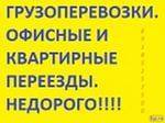Грузчики-270 р/ч, Переезды, Демонтаж, Вывоз мусора, Разнорабочие