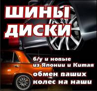 Шины и диски, новые и б/у из Японии и Китая.