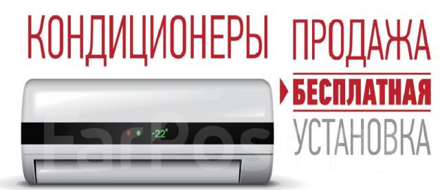 Установка кондиционеров. Бесплатно. Обслуживание. Гарантия.7лет во ...
