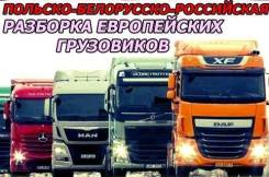 Разборка грузовиков фур iveco man mercedes volvo scania daf renault. MAN: TGL, TGM, F2000, TGS, TGX, TGA, L2000 Volvo: F, VNL, FM, FL, FH Renault Prem...