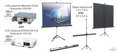 Аренда LCD проектора и экрана!