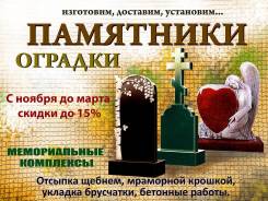 Памятники, оградки, укладка брусчатки. (Уссурийск)