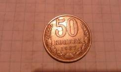 50 копеек 1987г