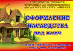 Оформление наследства под ключ. Оценка имущества. Наследственные споры
