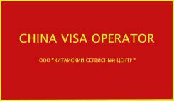 Любые визы в Китай! Срочное оформление! Специализированное агентство.