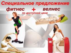 Похудеть Быстрее, Дешевле. Фитнес + велнес