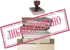 Ликвидация ООО, АО, ИП, банкротство, продажа, присоединение фирм