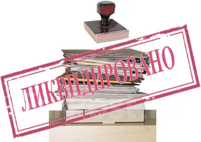 Ликвидация ООО, АО, ИП, банкротство, продажа