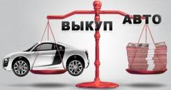 Купим ваш автомобиль