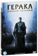 Геракл: Начало легенды (DVD)