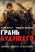 Грань будущего (DVD)