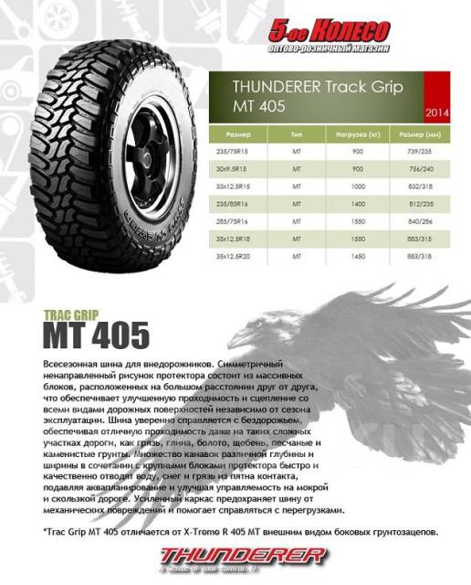 Цена: 9 200₽. Thunderer Trac Grip MT 405. 