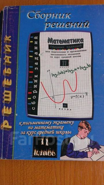 Сборник Решений Математика 11 Класс, Класс: 11, Б/У, В Наличии.