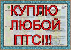 Всегда покупаю ПТС! Владивосток