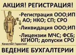 Срочно! Регистрация, ликвидация ООО, ИП+Бухгалтр; СРО; лицензии МЧС, ФСБ, ЖКХ