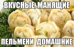 Пельмени. Под заказ