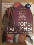 Продам книгу Шторы, гардины