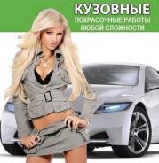 Кузовной ремонт от А до Я, полировка