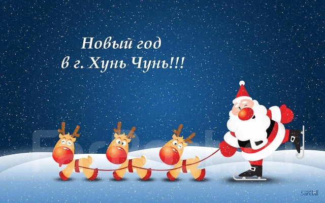 Новым Годом 2015 Дней