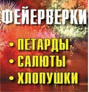 Салюты, фейерверки, На Ваш Праздник! Доставка Круглосуточно.