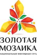 Продавец-консультант. ООО "Золотая мозаика". П.Пограничный, ул. Красноармейская, 4а