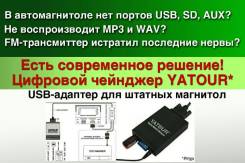 MP3-USB адаптеры, SD адаптеры.