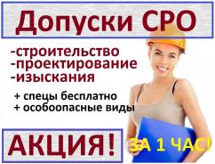 Акция! СРО! Допуски СРО за1час! Выгодные условия! Спецы! Бесплатно!