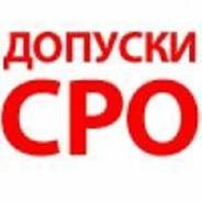 Акция! СРО! Хорошие условия! Допуск СРО срочно! Проверки! Расширение!