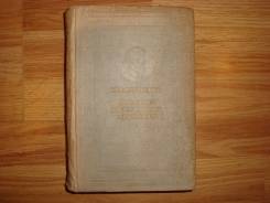 В. Г. Белинский. Избранные философские сочинения. 1941г