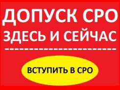 Допуски СРО! Рассрочка от 0! Спецы бесплатно! Результат 100%! Без проблем!