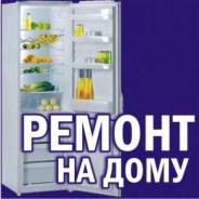 Ремонт холодильников.