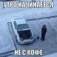 Отогрев авто. Левый берег. Оплата за результат!