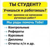 Дипломы, курсовые, отчеты. Помощь с тестами: ВГУЭС, ДВФУ, ТОГУ, ОЮИ, МТИ .