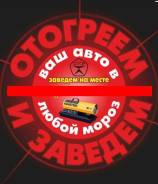 Прикурить автомобиль. Отогрев авто в Омске.