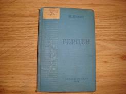 Книга "Герцен" 1938г.
