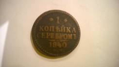 Продам монеты и банкноты 1840- 1914 годов