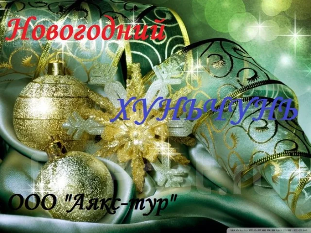 Новогодние Туры 2014