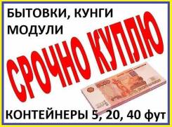 Купим контейнеры 3.5.20 футов, бытовки, кунги, вагончики, гаражи.