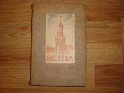 Книга "Москва" П. Лопатин 1939г.