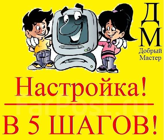 Настройка компьютеров во владивостоке на дому