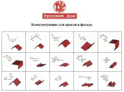 Доборные элементы кровли. Под заказ
