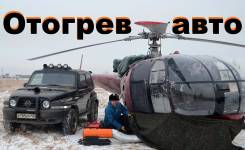 Отогрев любых авто! Прогрев! Бережный авто-отогрев! Красноярск.